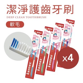 肯尼士Kennex 潔淨護齒牙刷4入 軟毛柔絲刷毛彈性握把防滑橡膠 柔尖細絲 成人牙刷, 1套, 4個裝