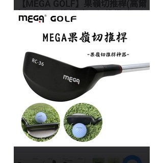 RC-46 RC-56 高爾夫球桿組, 【MEGA GOLF】 RC果嶺切推桿 寶刀, 36度