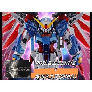 萬代日魂 PB RG 命運鋼彈 鈦合金版 加購光之翼 現貨免等, 1個, 鈦合金塗層本體+光之翼(附支架版本)