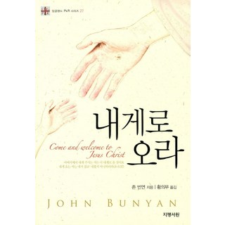 到我這裡來, 地平書院, 約翰·班揚 著/黃義武 譯