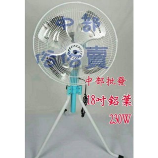 18吋 110V 強力型工業立扇 230W 4葉鋁 工業電風扇 升降擺頭扇, 風扇110v