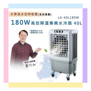 LAPOLO 藍普諾 40L 高效降溫水冷扇 LA-40L180W, 詳見包裝