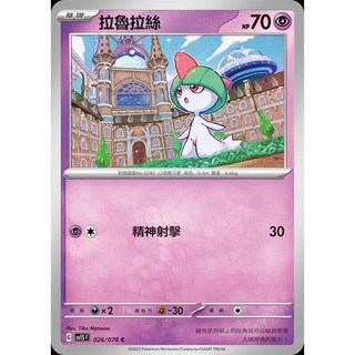 碰碰鳥卡牌 PTCG SV1S 026/078 拉魯拉絲 寶可夢卡 PTCG單卡 單卡販售, 1個