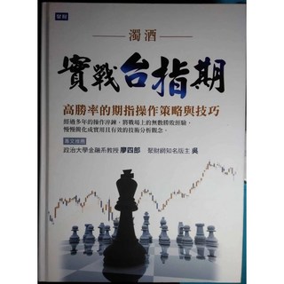 可刷卡 絕版濁酒《實戰台指期》限量 淺顯易懂 好操作 圖文皆有