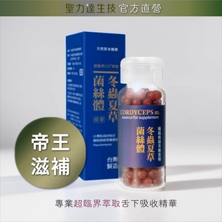 《聖力達生技》冬蟲夏草舌下吸收精華180粒裝 超臨界CO₂萃取 帝王漢方 滋補強身 病後之補養, 1個