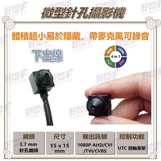 台灣現貨 快速出貨 P1【米粒型隱藏式針孔攝影機(下出線)】1080P AHD 四合一 UTC控制 錄音功能 體積超小, 1個, 含稅價(需備註統編), P1