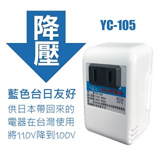 【台灣製現貨 隔日到貨】台灣製YC系列電源昇降壓變壓器專賣 110V昇220V 220V降110V 110V降100V, 1個, YC-105（藍標）110V降100V