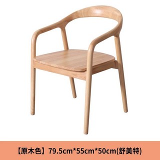 【椿嶼】實木餐椅商用簡約接待椅子舒美特扶手椅子北歐洽談椅靠背書桌椅, 原木色/實木座面/無需安裝, 1個
