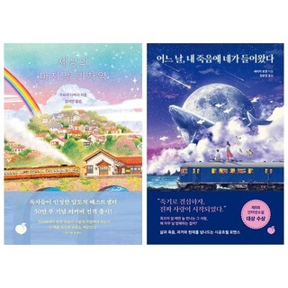 세상의 마지막 기차역+어느 날 내 죽음에 네가 들어왔다 세트 + 미니수첩 증정, 모모, 무라세다케시