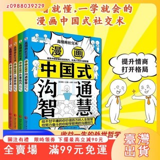 高情商社交術全4冊：漫畫中國式宴請藝術，提升人情世故、溝通智慧與辦事能力, 3分鐘漫畫中國式社交禮儀,正版 假一賠十
