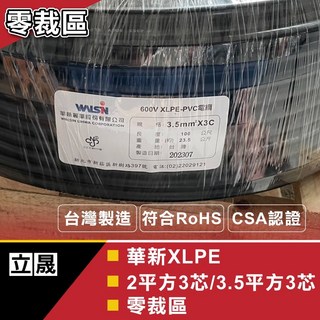 華新麗華 XLPE交連PE電纜線 2平方*3C/3.5平方*3C 零裁電纜線 (以米為單位)含稅開發票, 1個, 2MM*2C(1公尺)超商限重45米