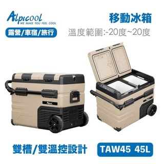 Alpicool 冰虎 TAW45 戶外冰箱 大容量移動冰箱 冷凍 露營冰箱 行動冰箱 車宿 壓縮機製冷