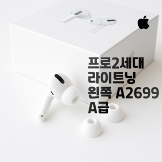 애플 에어팟프로 2세대 왼쪽 유닛 한쪽 라이트닝 중고 정품, 에어팟프로 2 라이트닝