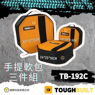 TOUGHBUILT 手提軟包 TB-192C, 三件組