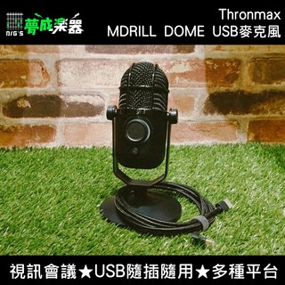 夢成樂器 Thronmax MDRILL DOME-BK USB 電容麥克風 視訊會議 隨插即用 直播 宅錄 現貨