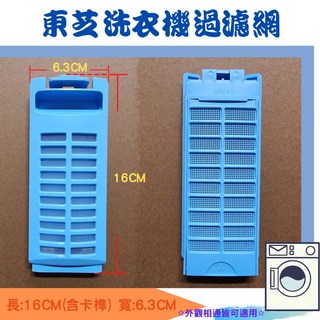 東芝洗衣機濾網 集絮濾網 短型 適用於外觀尺寸相同洗衣機, 1個