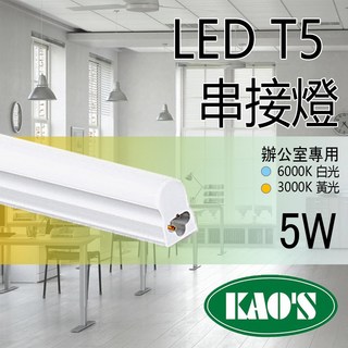 KAOS 保固一年 LED T5 層板燈 1呎 一體式支架燈 (含固定夾/串接線) 間接照明 LED燈管, 1個, 1尺白光 (2孔), 白光