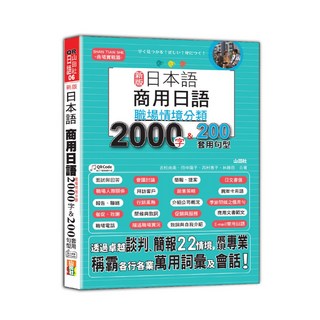 新版日本語商用日語：職場情境分類2000字＆200套用句型（25K QR Code 線上音檔）/ 吉松由美等編著-閱己, 山田社, 06