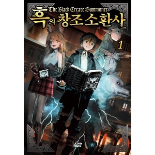 黑之創造召喚師 1, Lezhin 小說