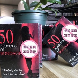 50 Positions of Bondage 愛愛動作卡片 情侶桌遊卡牌 50張, 1個, 485-愛愛姿勢卡牌50張