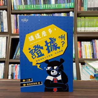 FUN學出版 講這麼多，證據咧？—跟著律師合法蒐證、有效舉證 (張倍齊律師) 2版