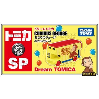 TAKARA TOMY 多美 Tomica No.162 好奇猴喬治 挖土機 夢幻系列, SP 好奇猴喬治巴士