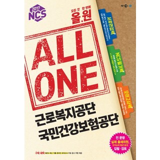 NCS All One 勞工福利公團 國民健康保險公團(2017)：All One(一次搞定) | 書審面試包(公團分析 自我介紹書), MegaBooks