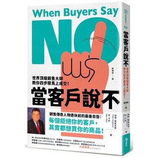 今周刊 當客戶說不:世界頂級銷售大師教你四步驟馬上成交！
