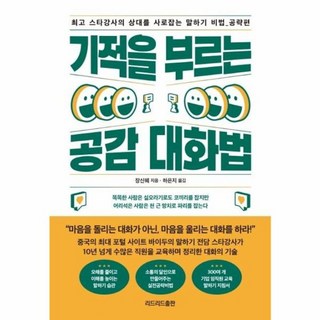 기적을 부르는 공감 대화법 스타강사의 상대를 사로잡는 말하기 비법 공략편, 장신웨, 리드리드출판