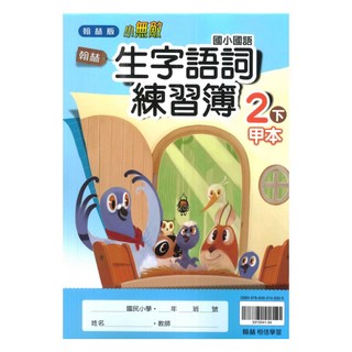 國小生字語詞練習簿 甲本/乙本合售 2下, 翰林出版社