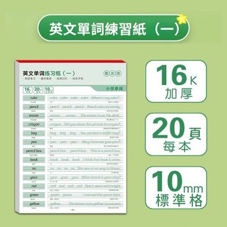 英文練習本 單字練習本 字母練習本 英語練習簿 英文閱讀練習帖, 【衡水體】英文練習紙（一）,台灣出貨###當天發貨###新品推薦