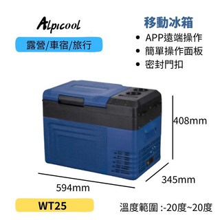 Alpicool 移動冰箱 WT25 露營車載旅行冰箱 APP遠端操控 簡易操作面板 密封門扣, 藍色, 25L