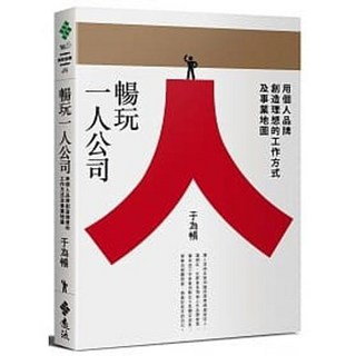 遠流 書本熊 暢玩一人公司：9789573287841 書本熊書屋