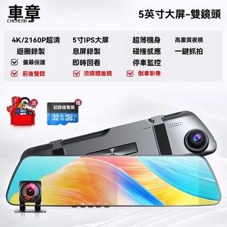 車章4K超高清行車記錄器，5吋IPS大螢幕，前後雙錄，超薄機身，高畫質夜視, 雙鏡頭－前後錄像+倒車影像【防眩光鏡片】附大禮包, 32GB