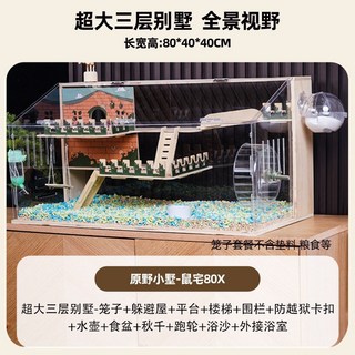 倉鼠籠子亞克力透明便宜大的超大豪華別墅飼養箱子金絲熊寵物用品, 1個, 超大80X-三層別墅【升級套餐】:如圖