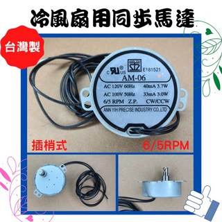 ANN YIH 同步馬達 AC120V 60Hz 台灣製, AM-06 插梢式, AM-06 插梢式