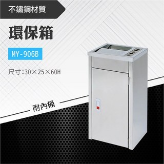 台灣製環保箱MY-906B 不鏽鋼清潔箱 菸灰缸垃圾桶 回收桶 分類桶