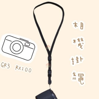 相機快拆掛繩 可調節快扣背帶 耐重10kg 適用GR3 RX100 卡片機, 1個