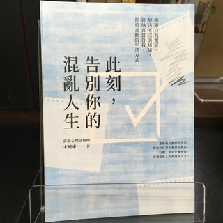 華欣師大店《此刻，告別你的混亂人生》高寶 宋曉東 心理勵志 9789865060626