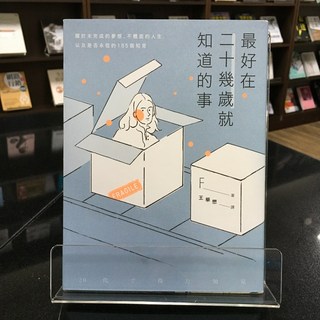 華欣師大店《最好在二十幾歲就知道的事》悅知 F 心理勵志 9789865102005