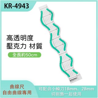 【KR-4943】拼布用防滑切割尺，曲線尺，自由縫/自由曲線專用, 1個