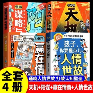 漫畵版天機 陽謀 通曉人情世故 走出思維盲區 跨越階層書籍, 【4本】天機+陽謀+贏在情商+人情世故,官方正版#現貨速發