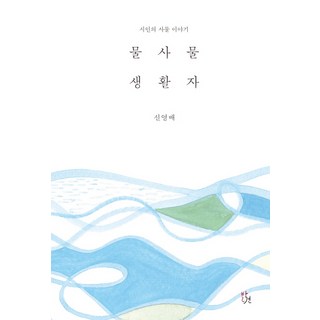 物事生活家, 申英培, 發現