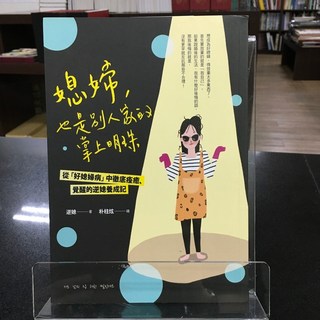 華欣師大店《媳婦 也是別人家的掌上明珠》 采實 逆媳 心理勵志 9789865070526, 采實文化事業股份有限公司