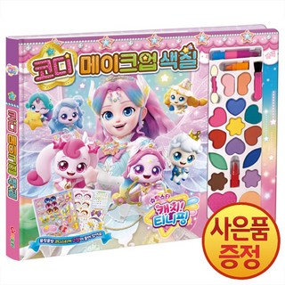 슈팅스타 캐치! 티니핑: 코디 메이크업 색칠, 아이누리