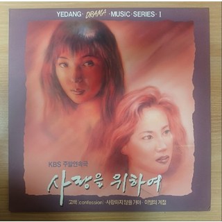 중고LP) KBS 주말연속극 사랑을 위하여 ost - 고백/사랑하지않을꺼야/이별의계절(자켓NM/앨범NM)
