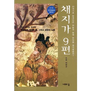蔡地歌 第9篇： 20世紀初韓國人與天一同思考了什麼, 樹之夢