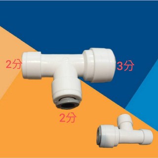 淨水器接頭 免卡扣 2分三通 3分三通