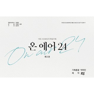 ON AIR 24 3：朴河旻長篇小說 | YBS時事報導局特別企劃, 路談, 朴河旻