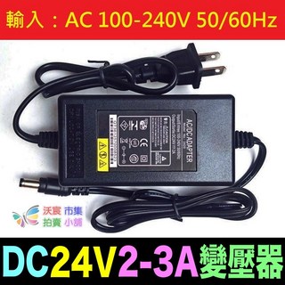 DC12V/24V 1A/5A 變壓器 AC100-240V轉換 直流穩壓電源供應器 過壓過流短路保護, 24V2.5A變壓器